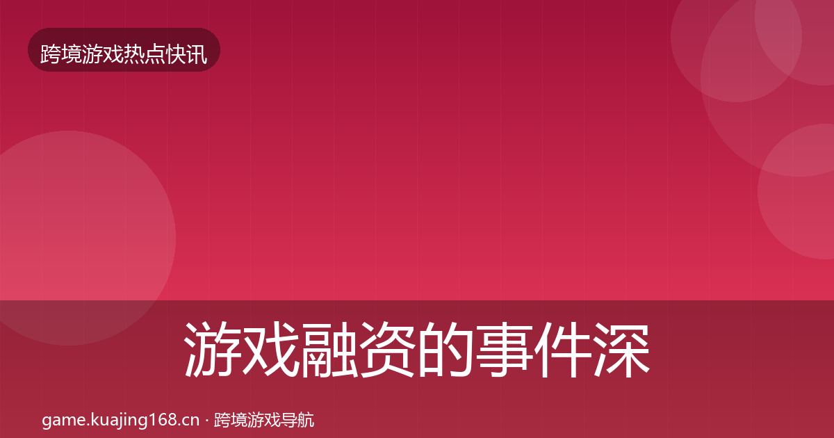 游戏融资的事件深度解读(全面)
