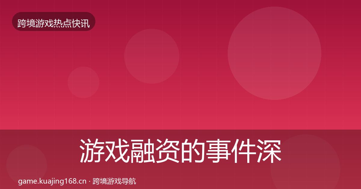 游戏融资的事件深度解读（深度）