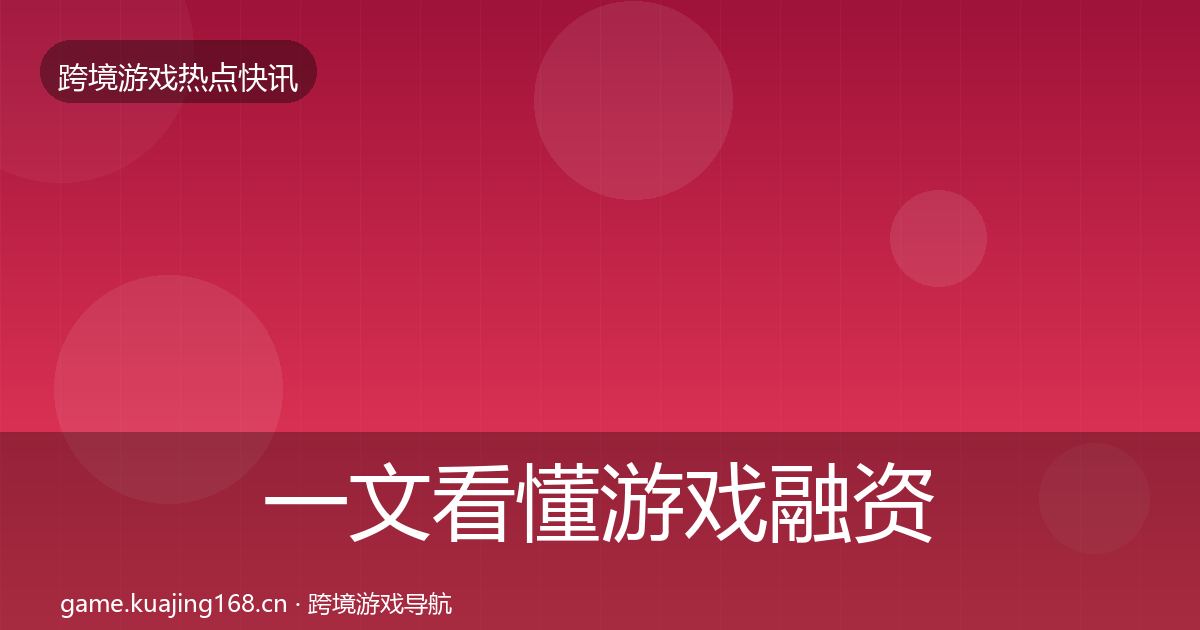 一文看懂游戏融资事件深度解读|深度