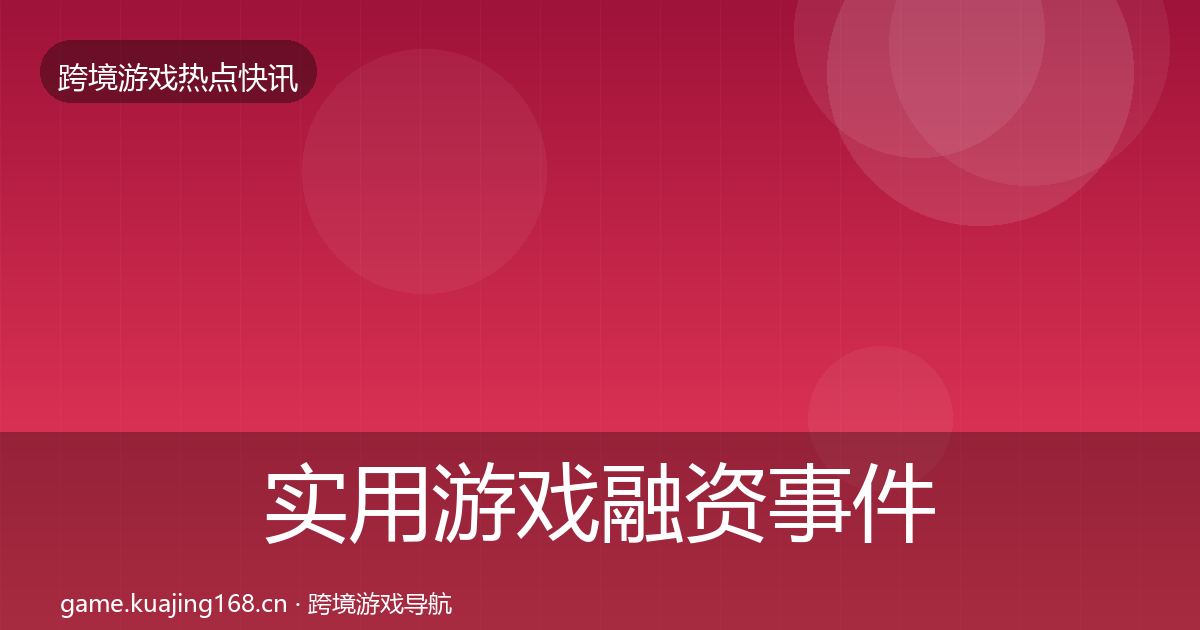 实用游戏融资事件深度解读