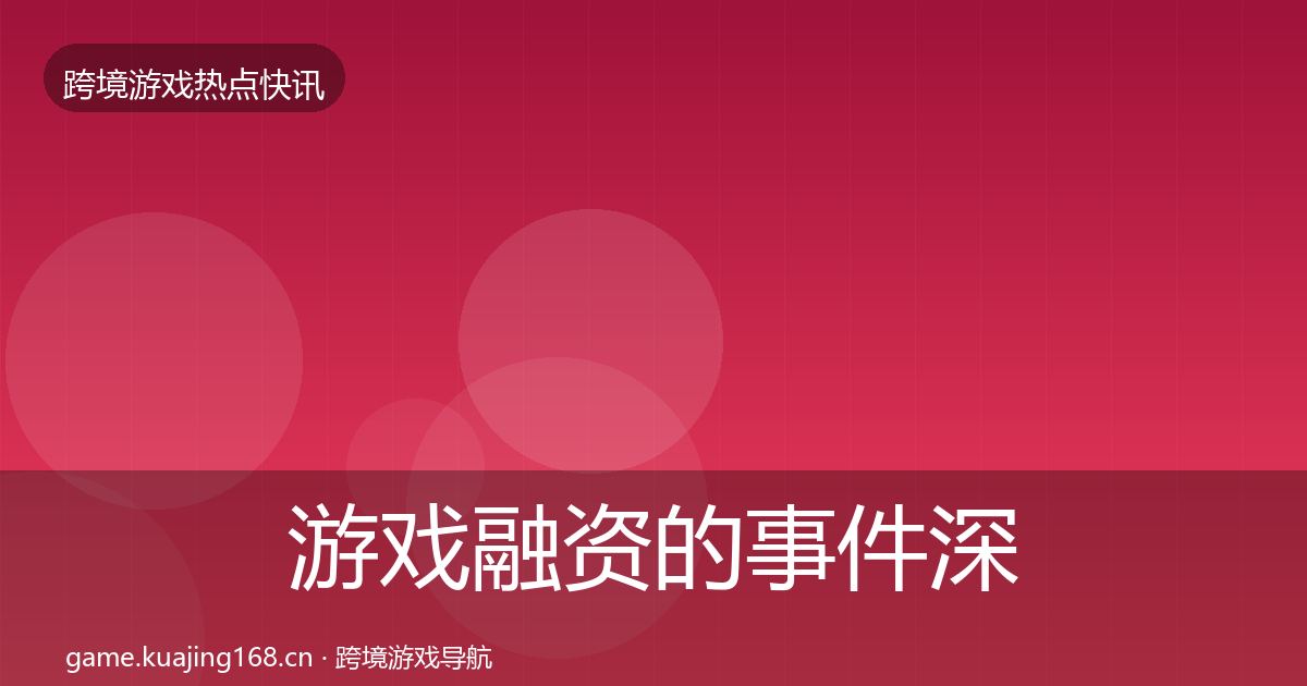 游戏融资的事件深度解读（实用）