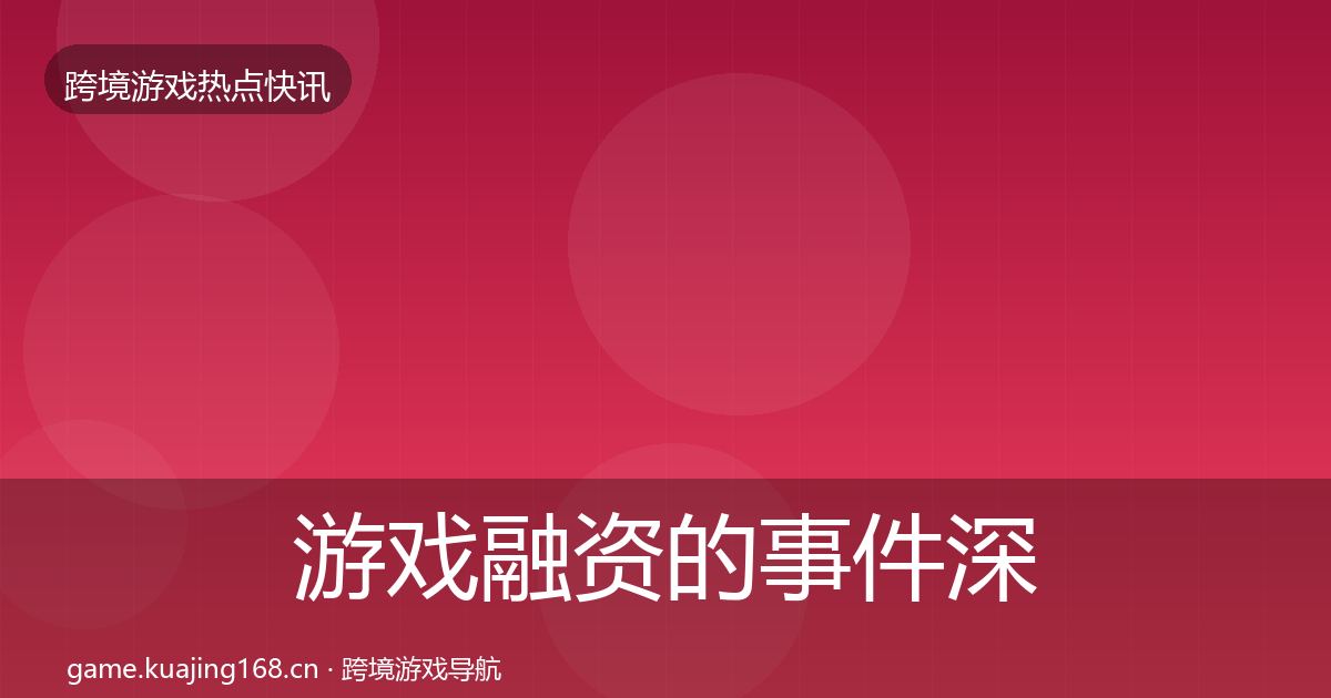 游戏融资的事件深度解读（官方）