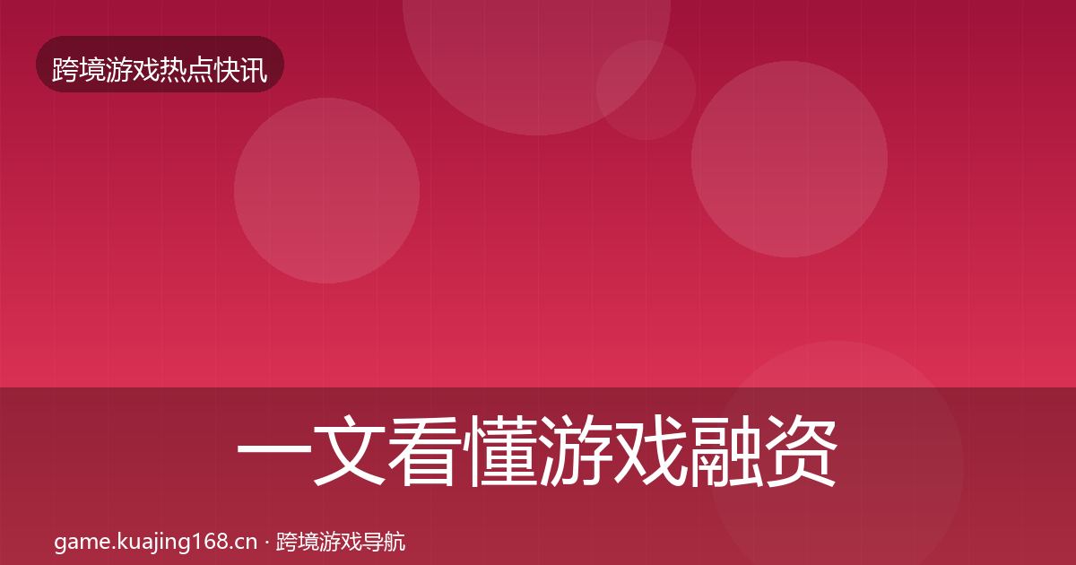 一文看懂游戏融资事件深度解读｜官方
