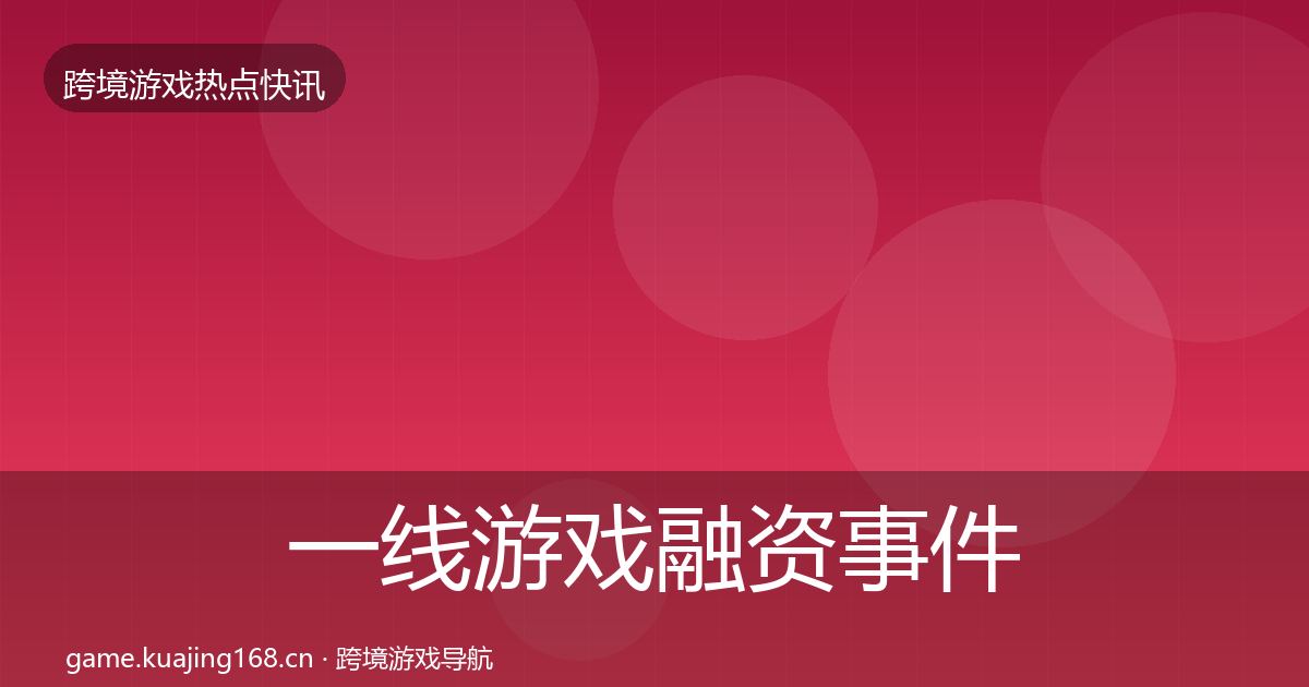 一线游戏融资事件深度解读