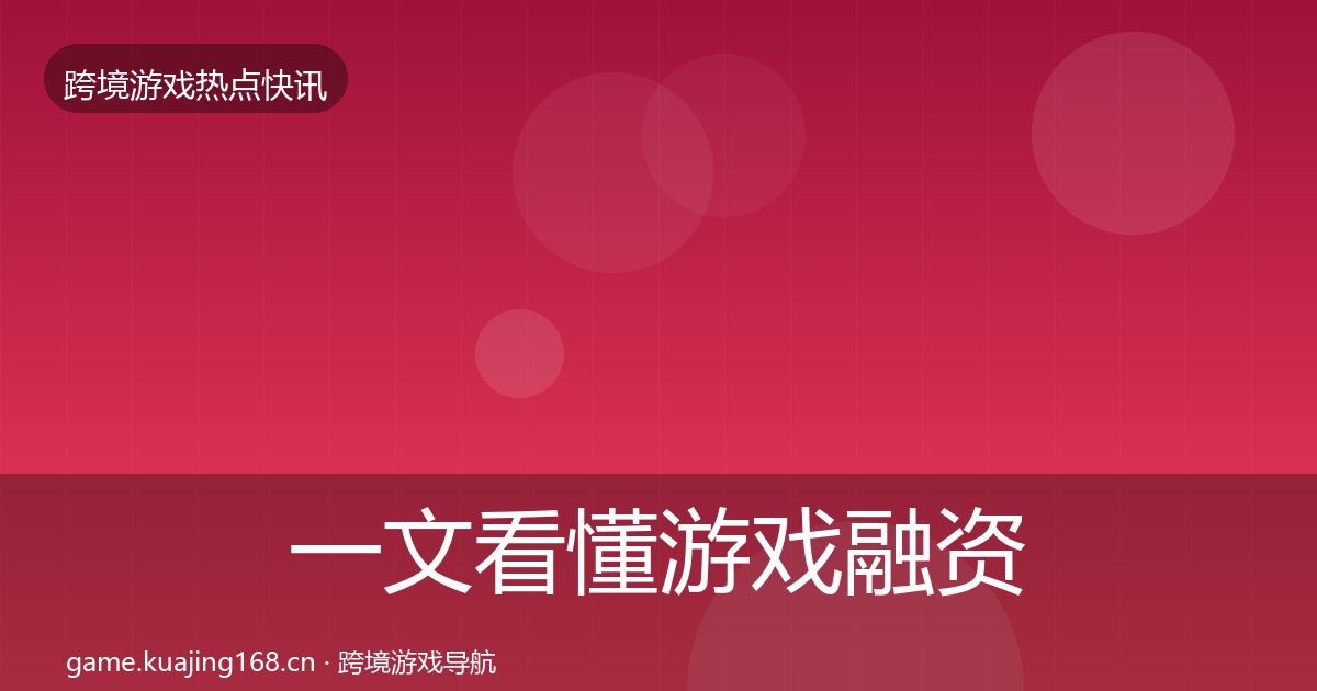 一文看懂游戏融资事件深度解读｜一线