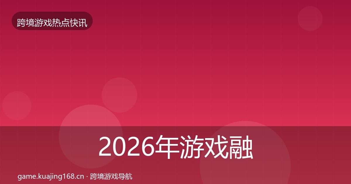 2026年游戏融资重磅消息