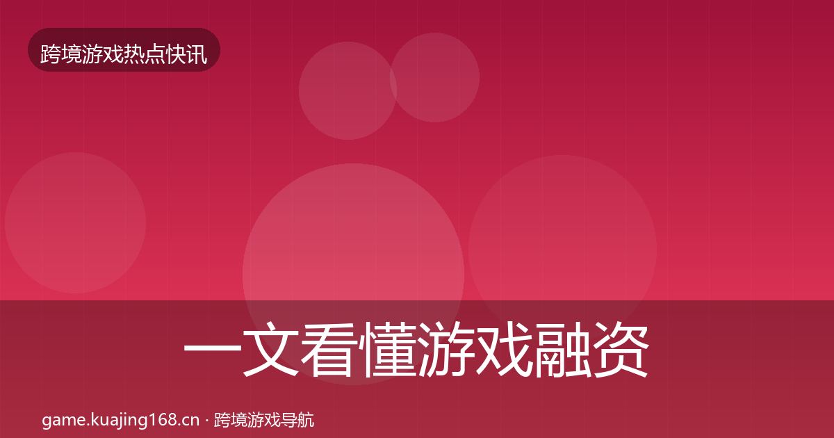 一文看懂游戏融资重磅消息｜2026年