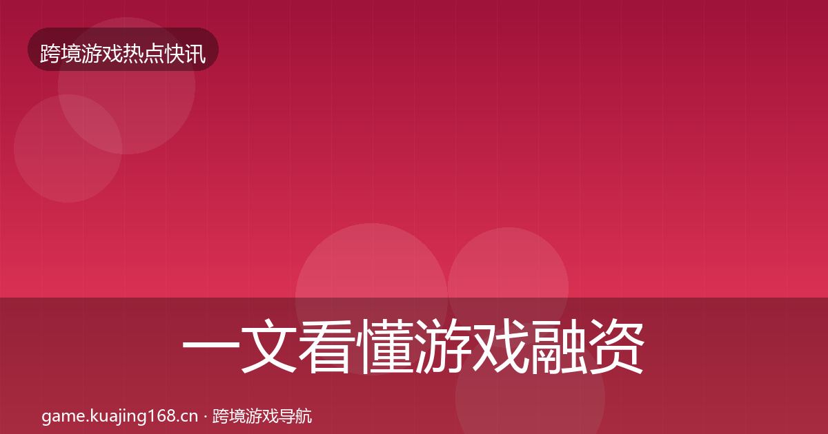 一文看懂游戏融资重磅消息｜2027年