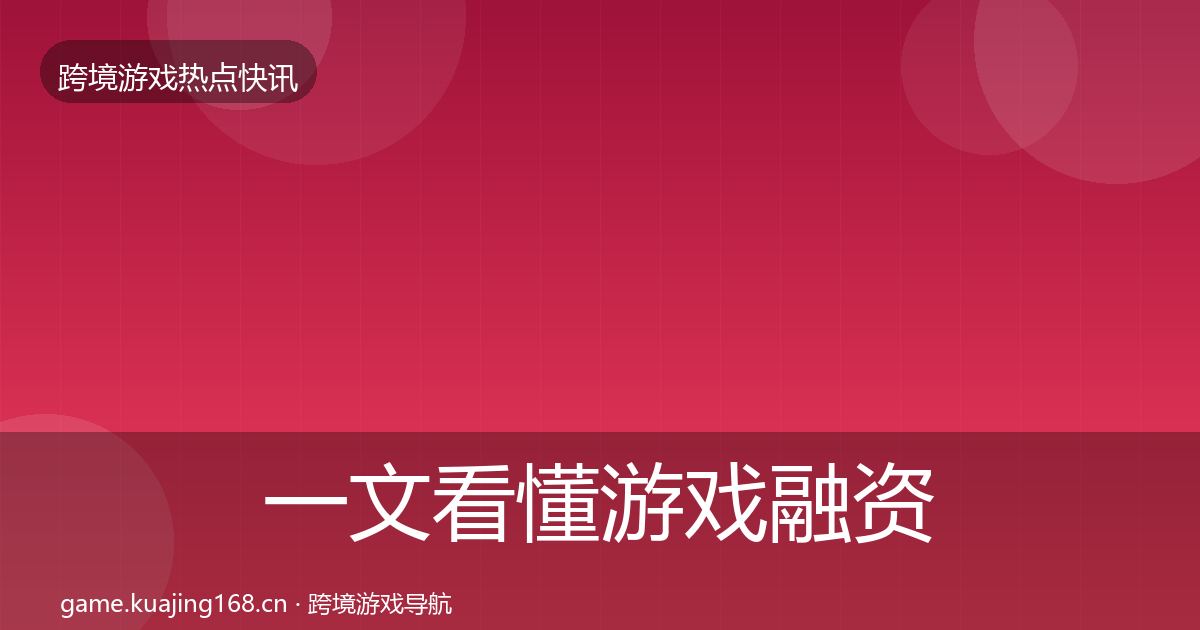 一文看懂游戏融资重磅消息｜最新