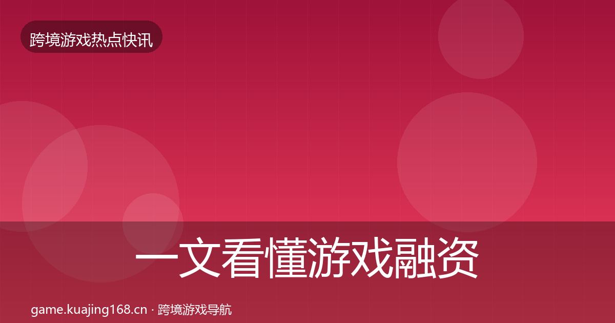 一文看懂游戏融资重磅消息｜全面