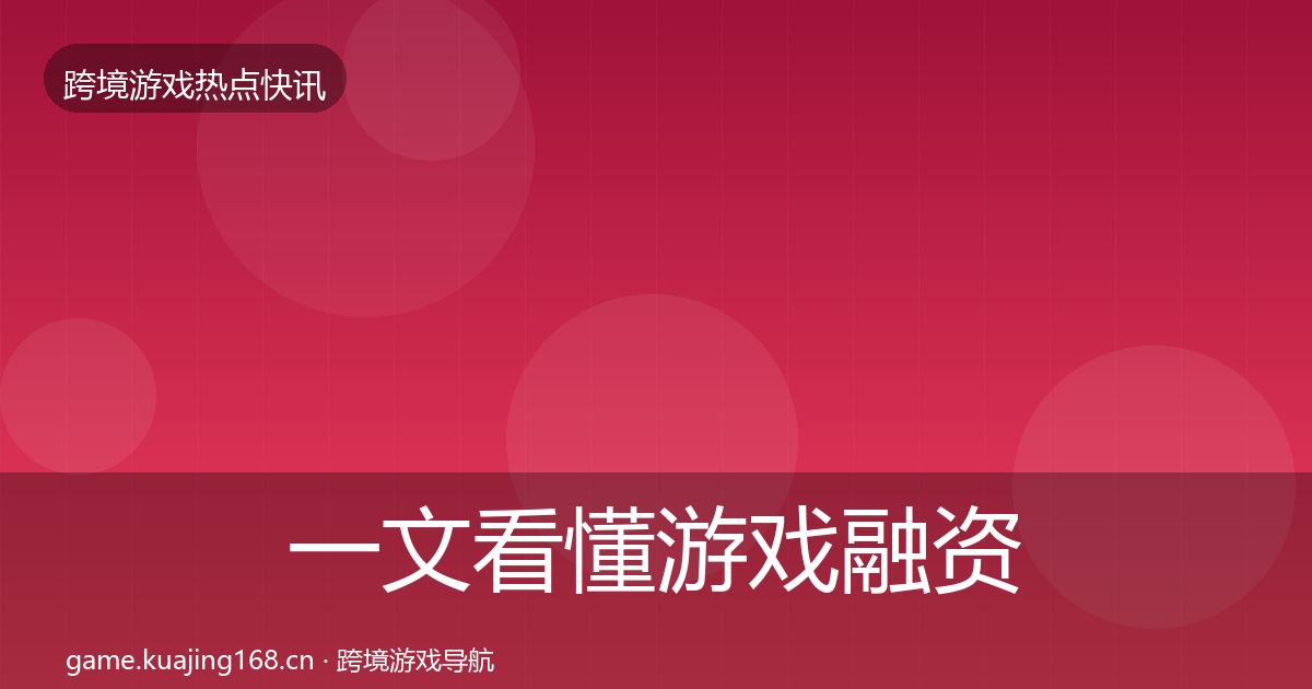 一文看懂游戏融资重磅消息｜深度