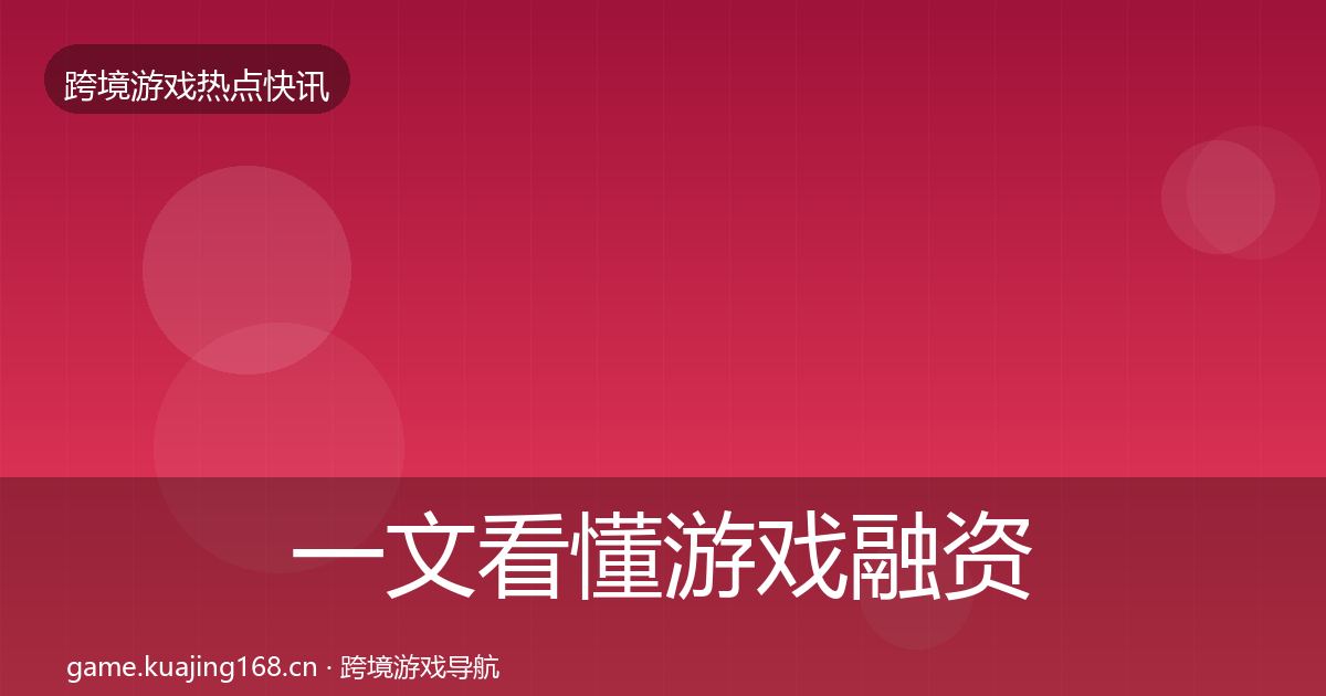 一文看懂游戏融资重磅消息｜实用