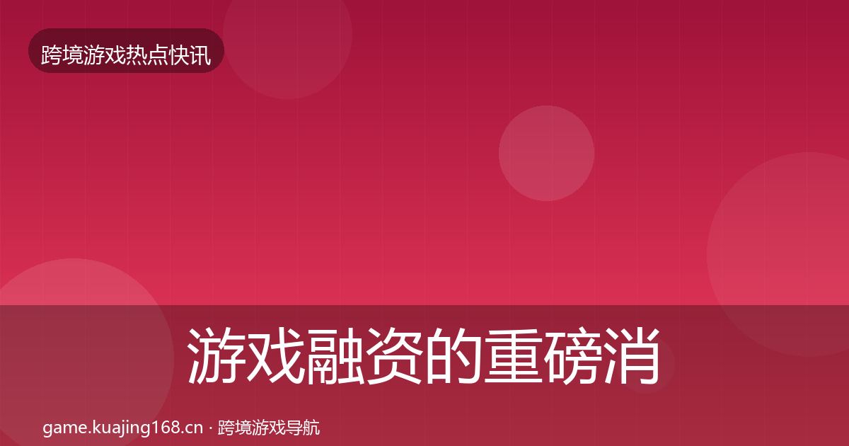 游戏融资的重磅消息（官方）