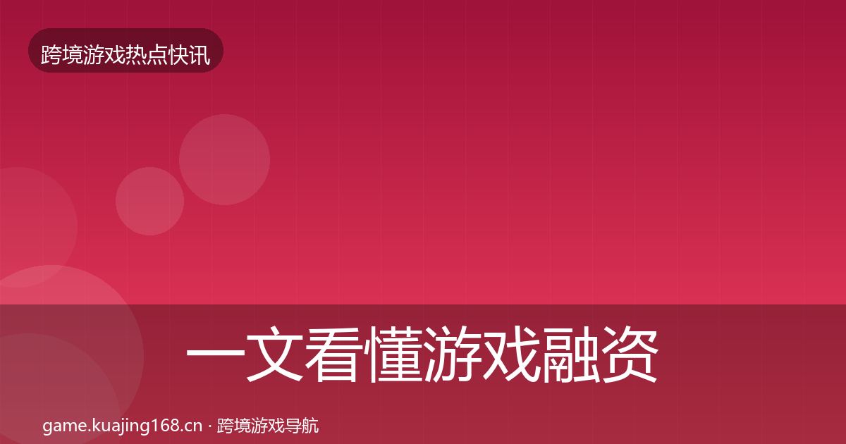 一文看懂游戏融资重磅消息｜官方