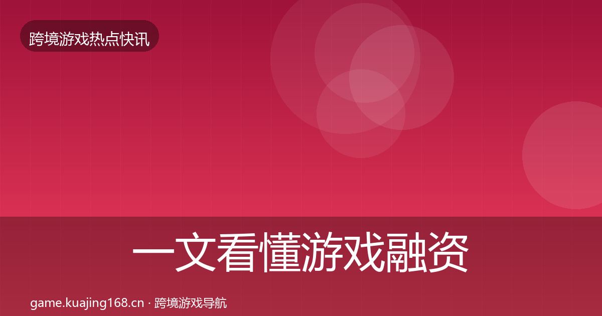 一文看懂游戏融资重磅消息｜一线