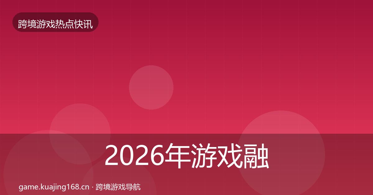 2026年游戏融资一周盘点