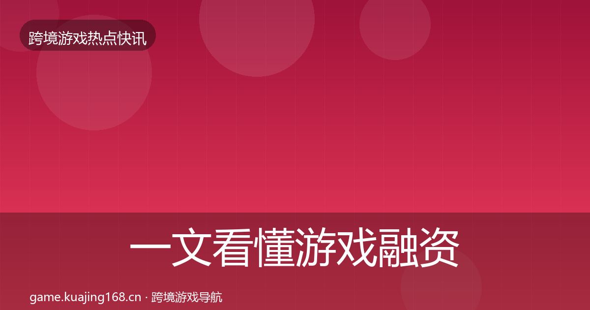 一文看懂游戏融资一周盘点｜2026年