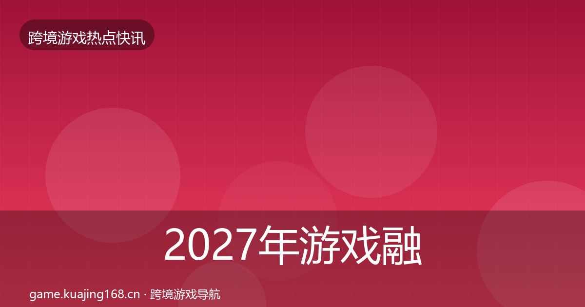 2027年游戏融资一周盘点