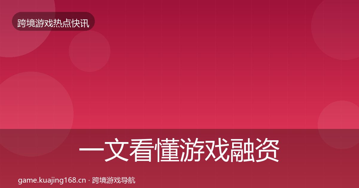 一文看懂游戏融资一周盘点｜2027年