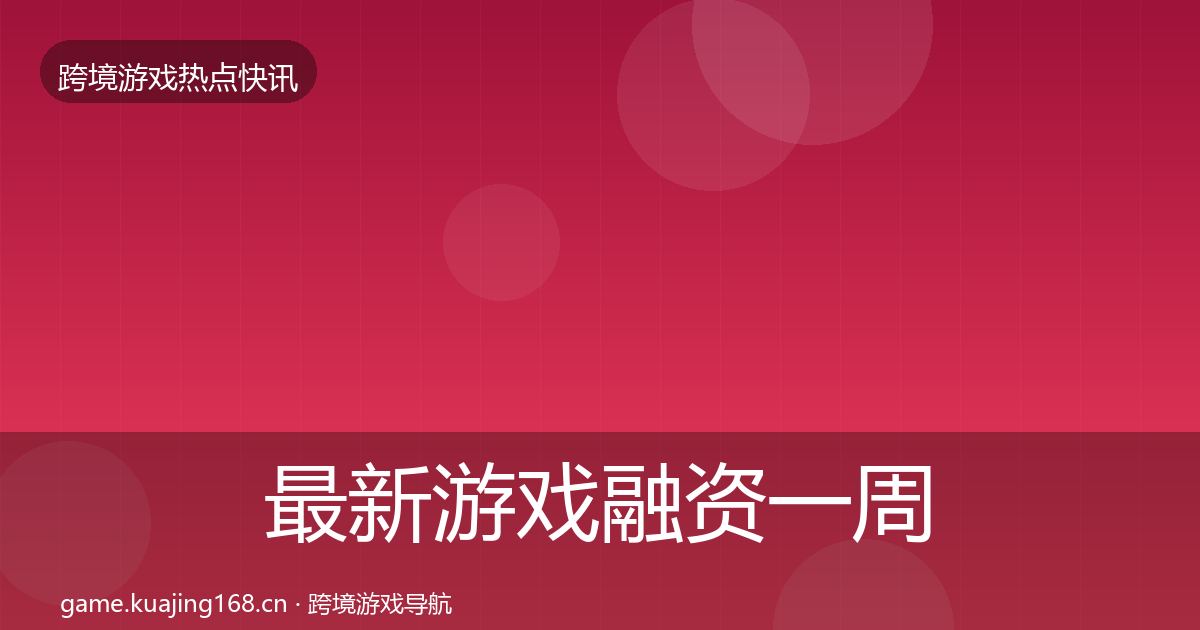 最新游戏融资一周盘点