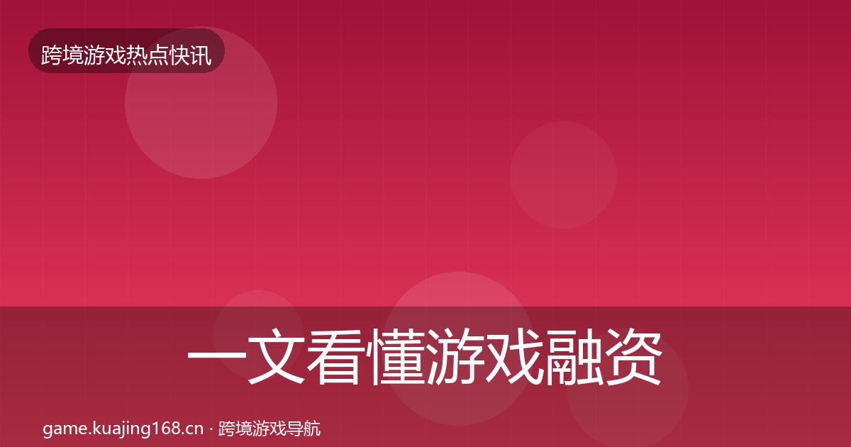 一文看懂游戏融资一周盘点｜最新