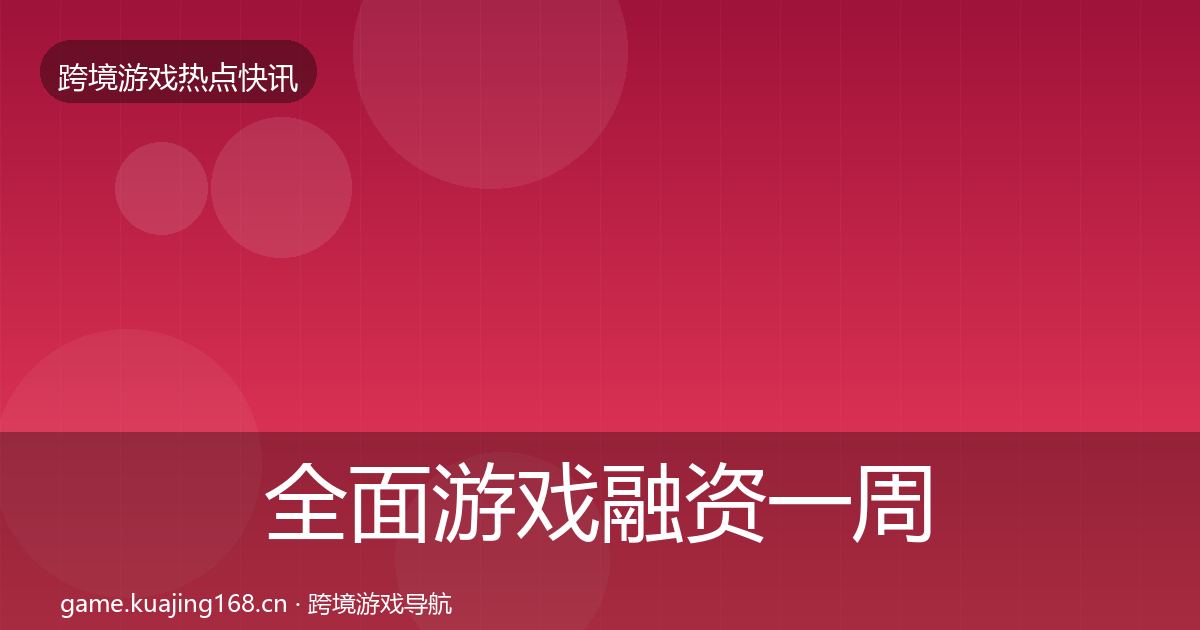 全面游戏融资一周盘点