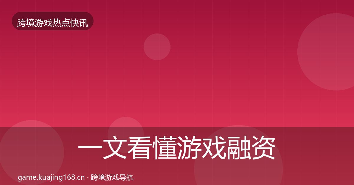 一文看懂游戏融资一周盘点｜全面