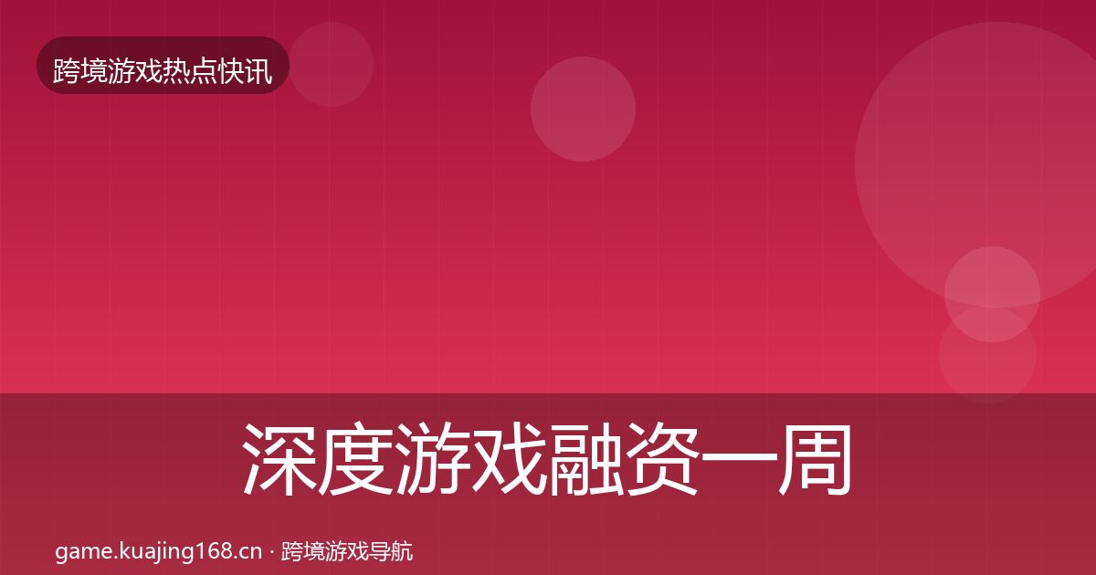 深度游戏融资一周盘点