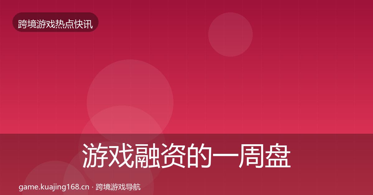 游戏融资的一周盘点（深度）