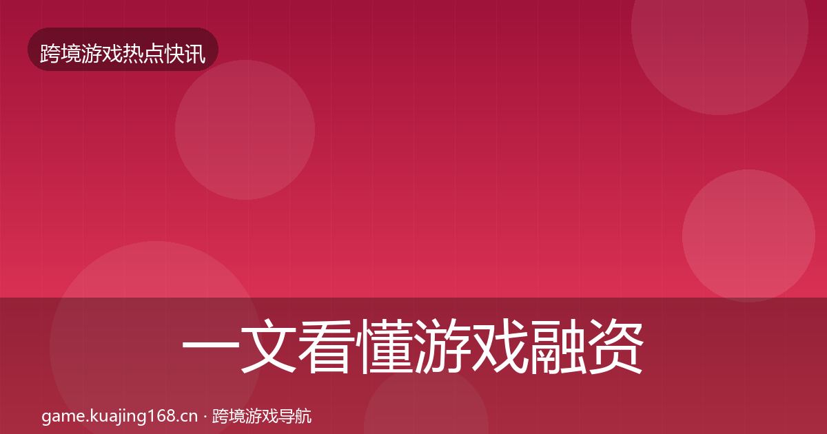 一文看懂游戏融资一周盘点|深度