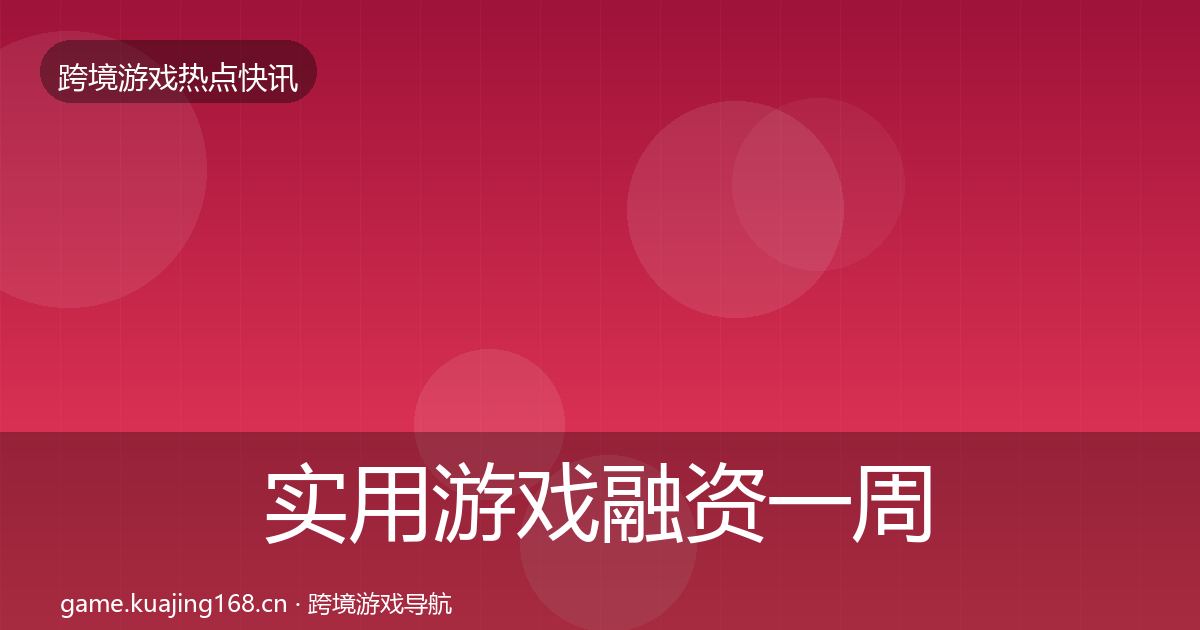 实用游戏融资一周盘点