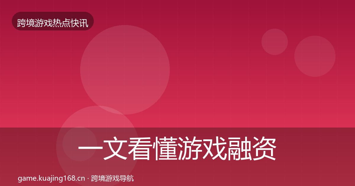 一文看懂游戏融资一周盘点｜实用