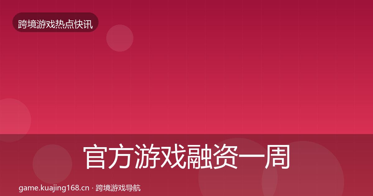 官方游戏融资一周盘点