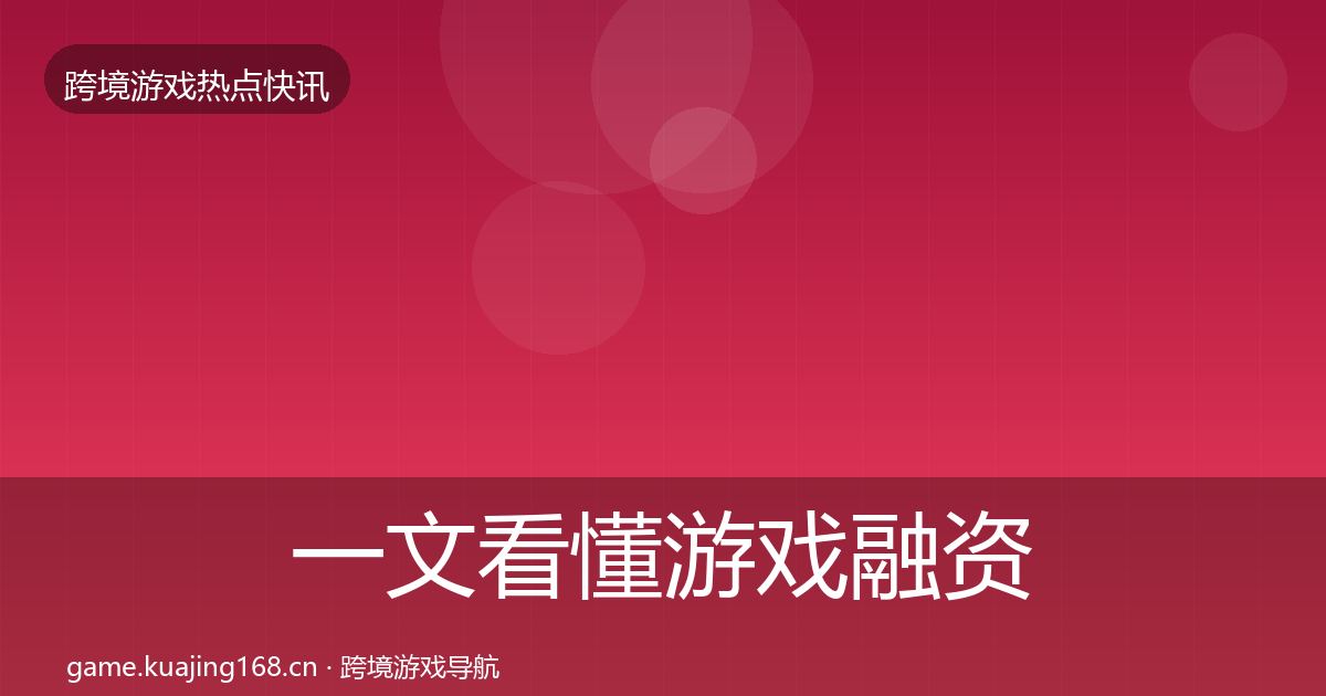一文看懂游戏融资一周盘点｜官方