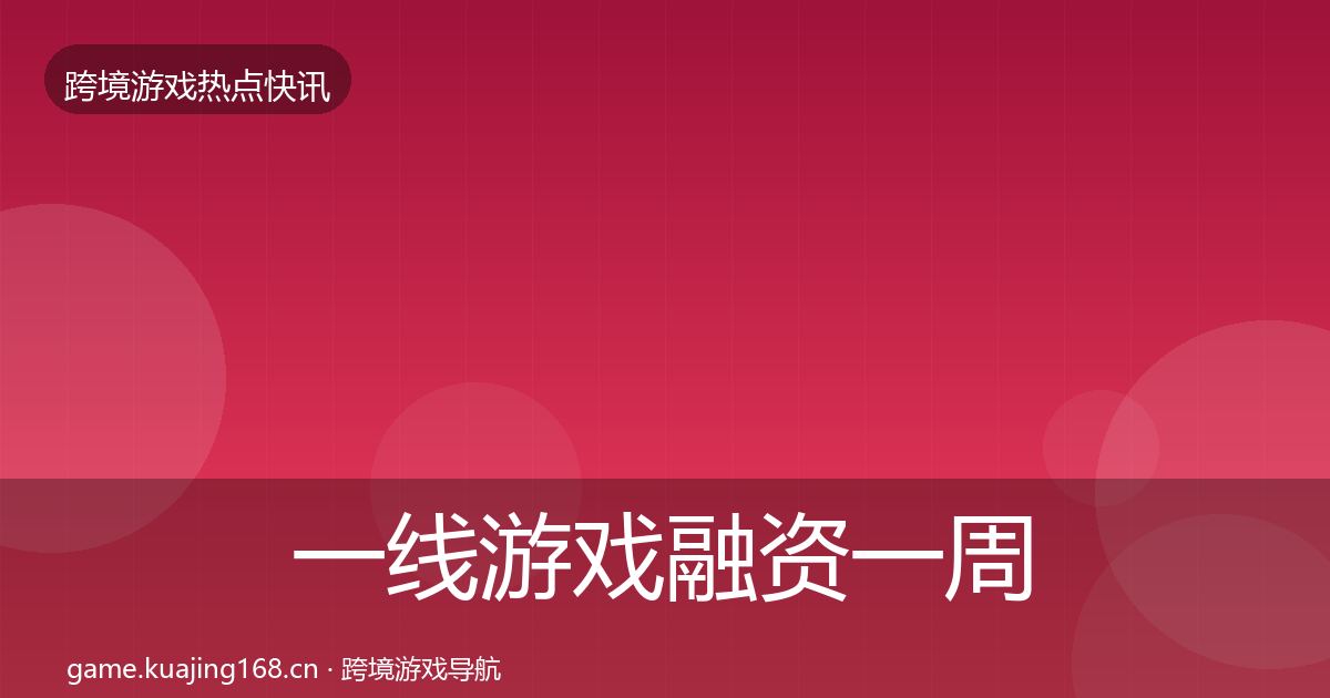 一线游戏融资一周盘点
