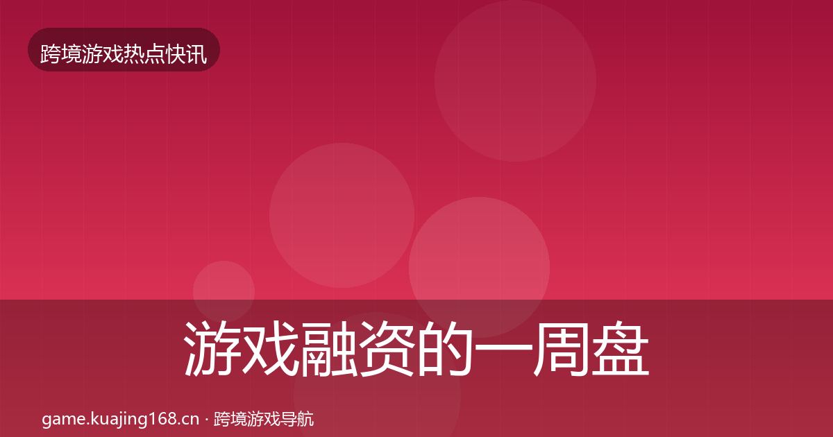 游戏融资的一周盘点（一线）