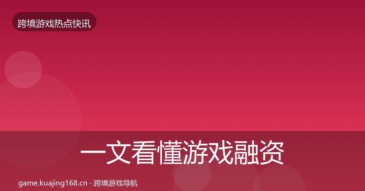 一文看懂游戏融资一周盘点｜一线