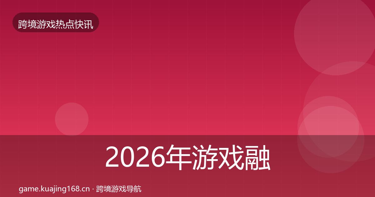 2026年游戏融资突发速报