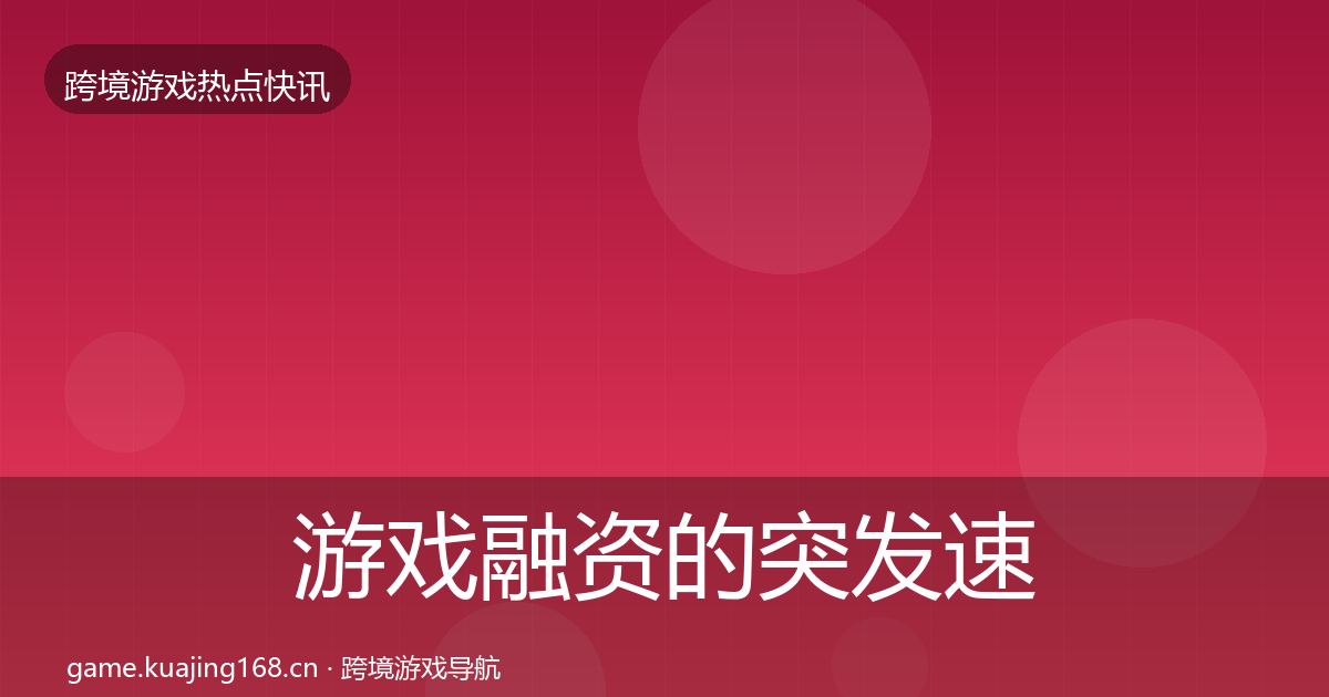 游戏融资的突发速报（2026年）
