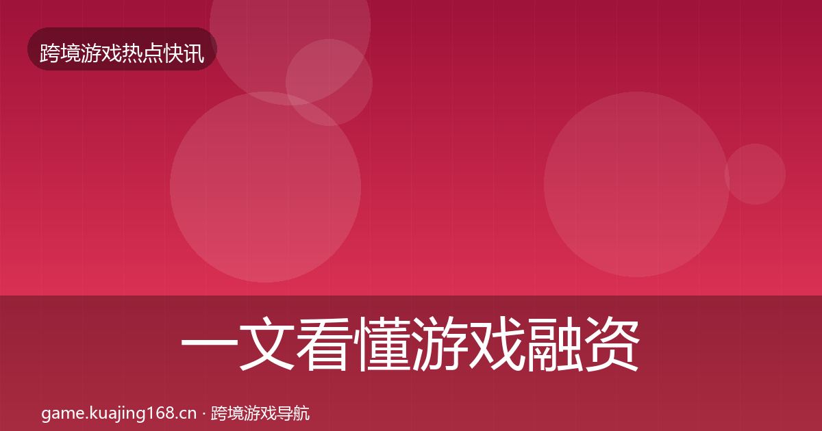 一文看懂游戏融资突发速报｜2026年