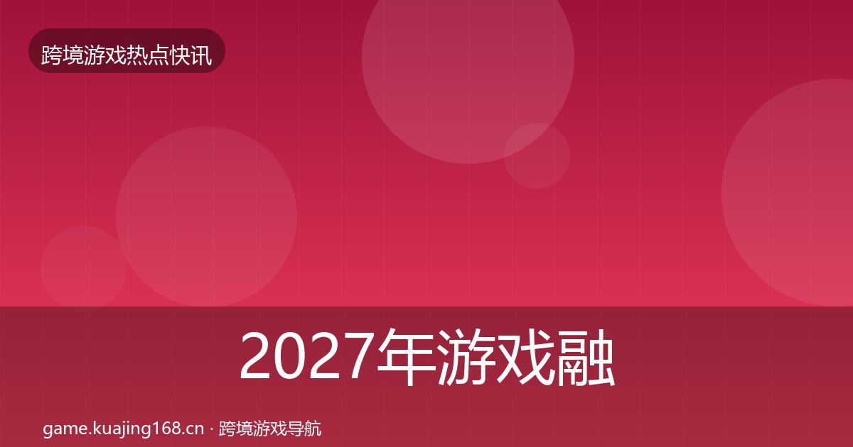 2027年游戏融资突发速报