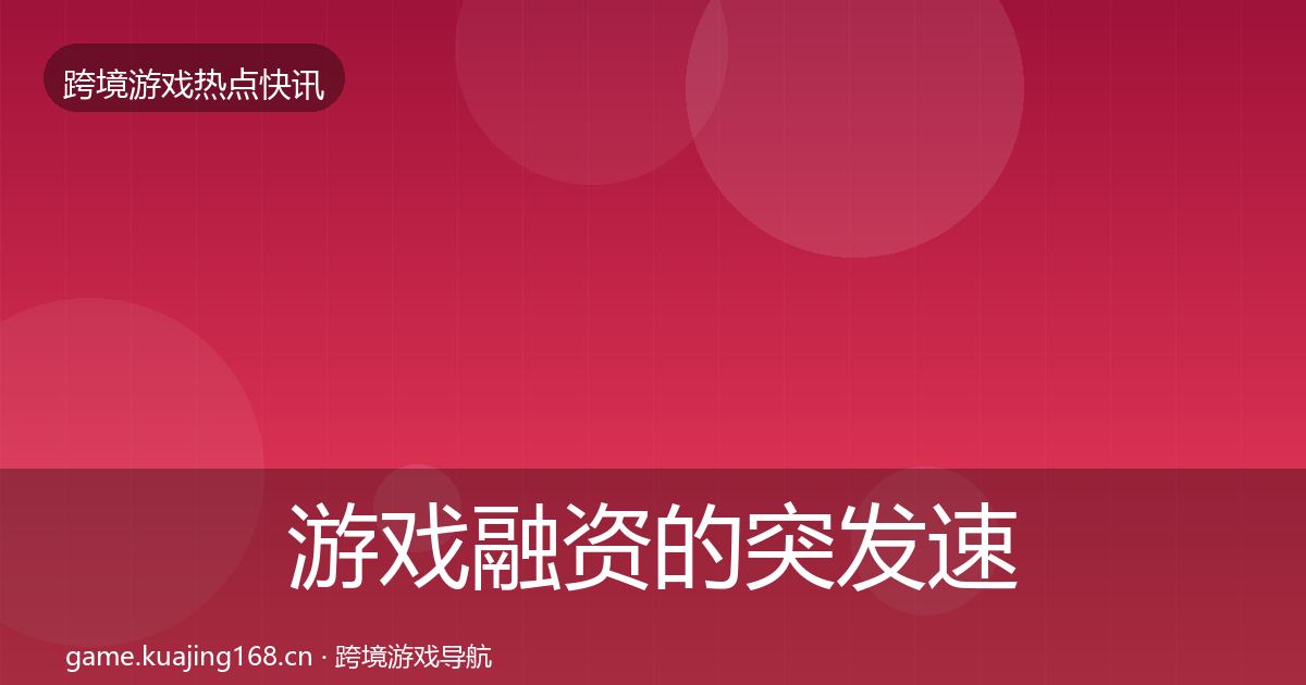 游戏融资的突发速报（2027年）