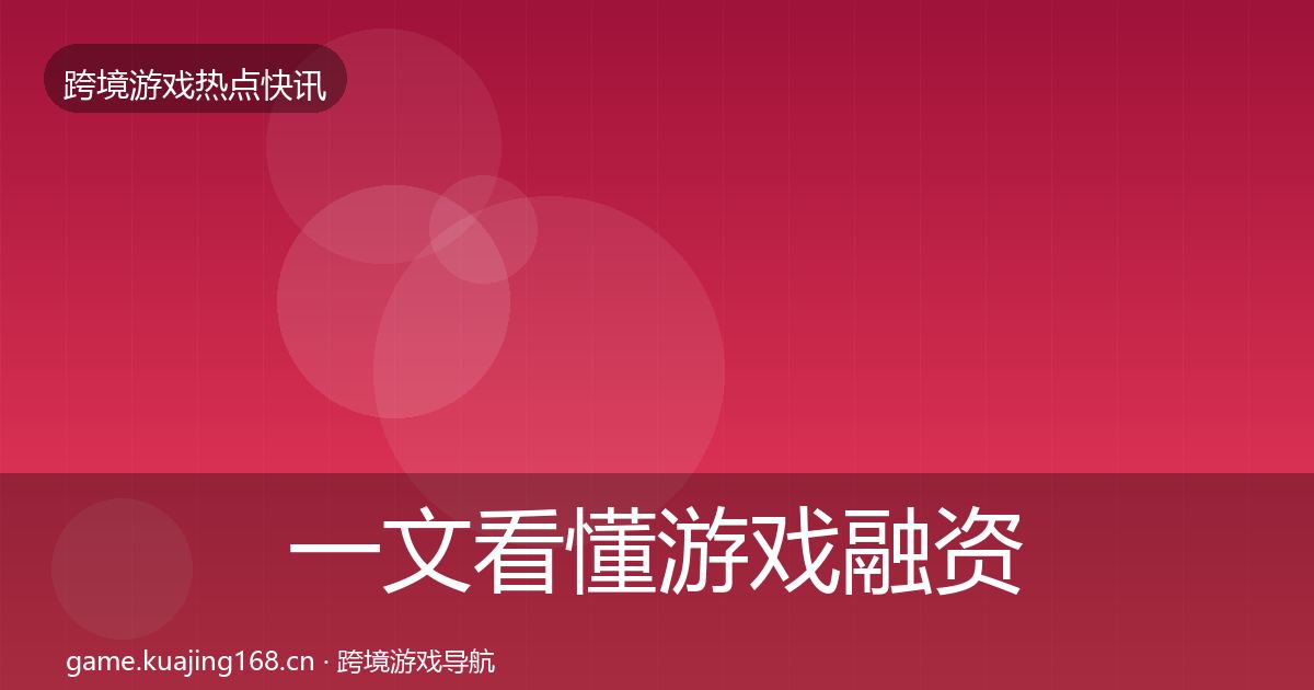 一文看懂游戏融资突发速报｜2027年