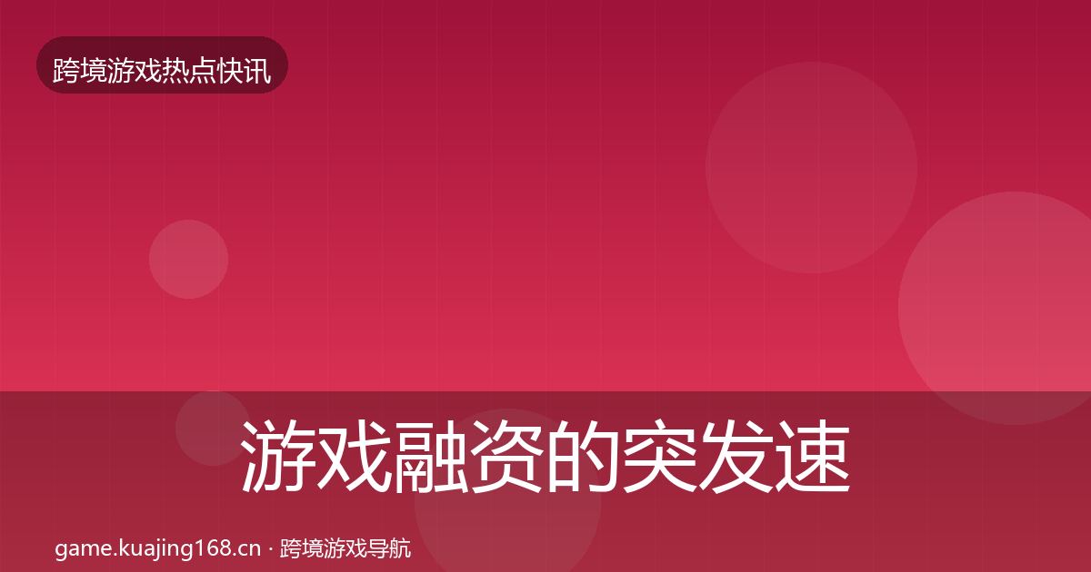 游戏融资的突发速报（最新）