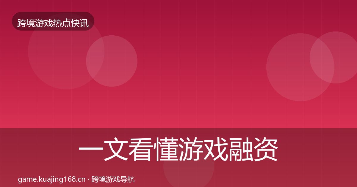 一文看懂游戏融资突发速报|最新