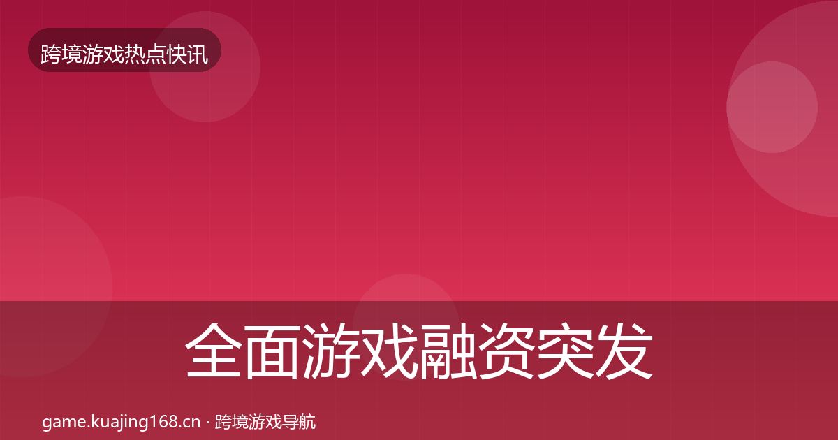 全面游戏融资突发速报