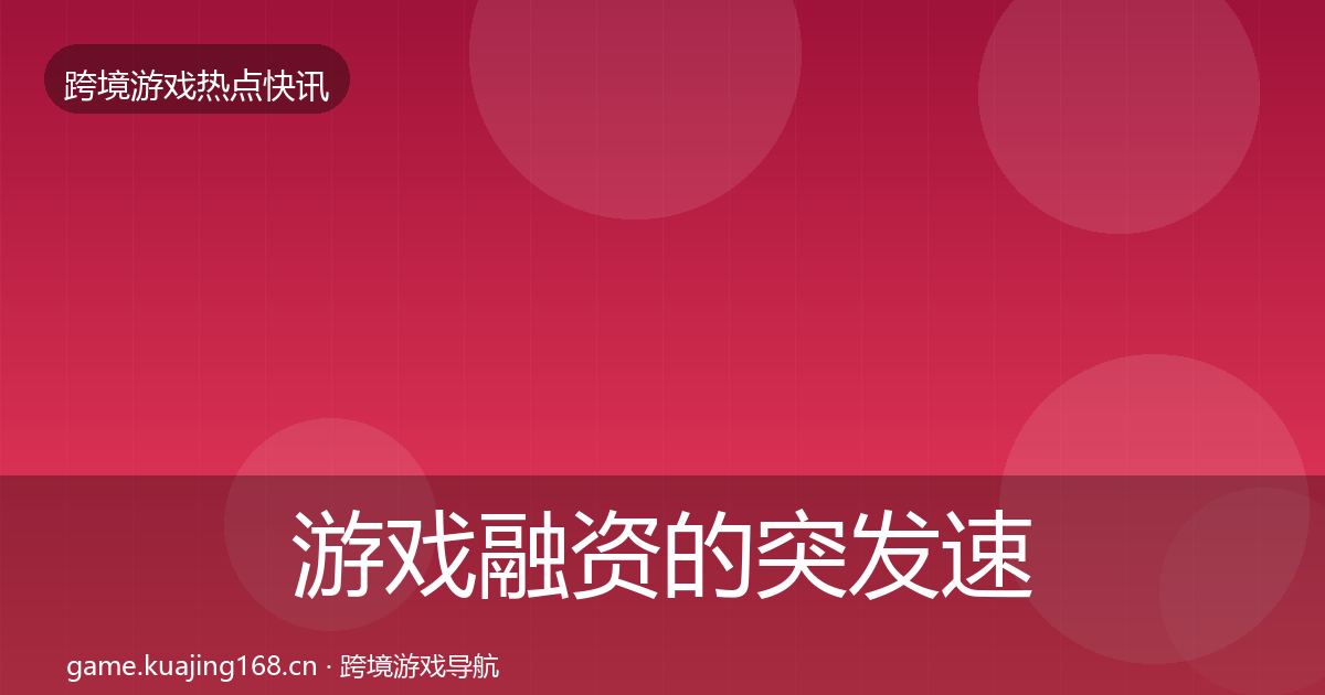 游戏融资的突发速报（全面）