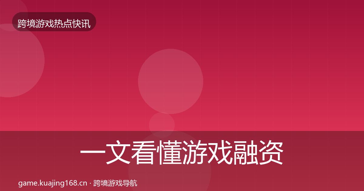 一文看懂游戏融资突发速报|全面
