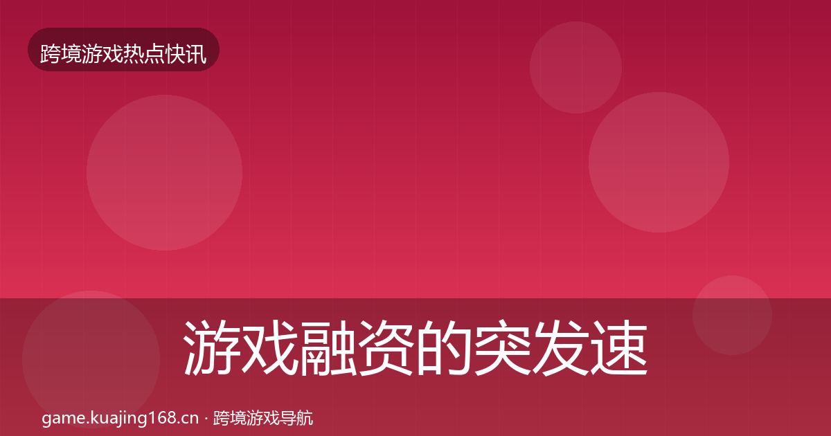 游戏融资的突发速报（深度）