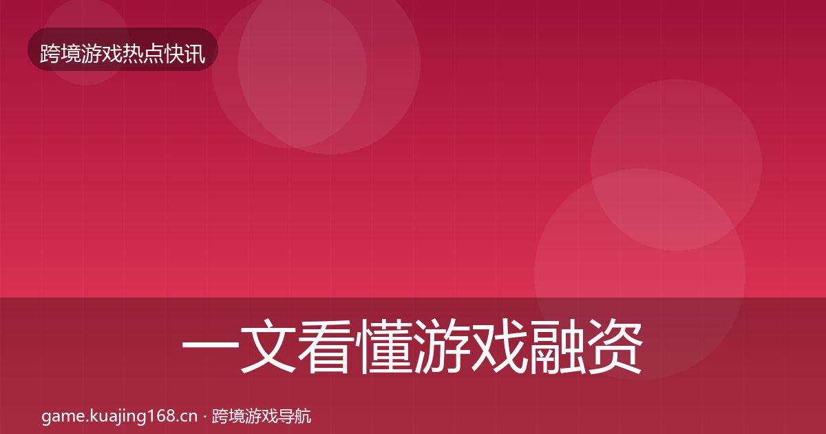 一文看懂游戏融资突发速报｜深度